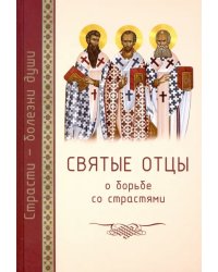 Святые отцы о борьбе со страстями. Избранное. Дневник кающегося