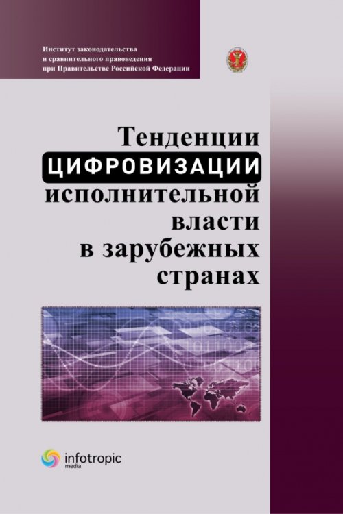 Тенденции цифровизации исполнительной власти в зарубежных странах. Научно-практическое пособие