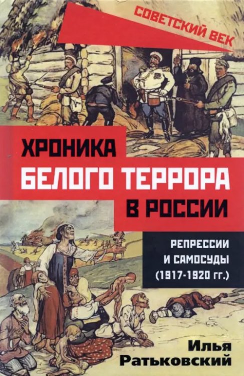 Хроника белого террора в России. Репрессии и самосуды (1917-1920 гг.)