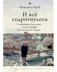 И все содрогнулось. Стихийные бедствия и катастрофы в Советском Союзе