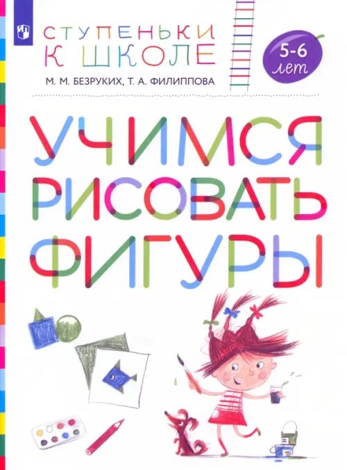 Учимся рисовать фигуры. Пособие для детей 5—6 лет