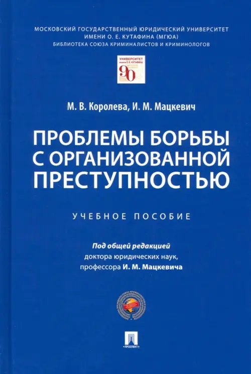 Проблемы борьбы с организованной преступностью. Учебное пособие