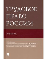 Трудовое право России. Учебник