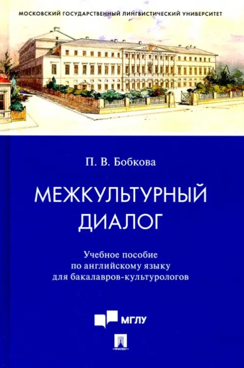 Межкультурный диалог. Учебное пособие по английскому языку для бакалавров-культурологов