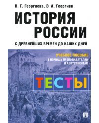 История России с древнейших времен до наших дней. Тесты. Учебное пособие