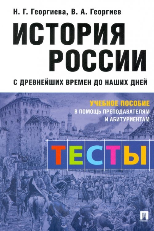 История России с древнейших времен до наших дней. Тесты. Учебное пособие