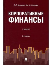 Корпоративные финансы. Учебник