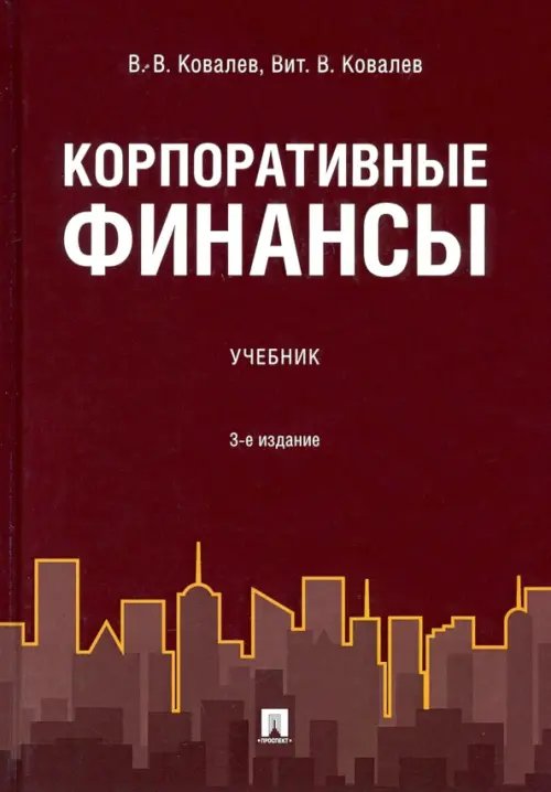 Корпоративные финансы. Учебник