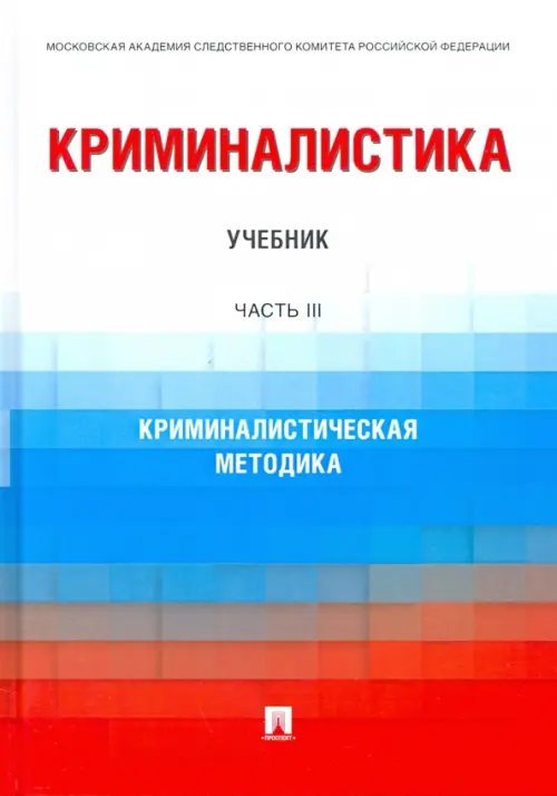 Криминалистика. Часть 3. Криминалистическая методика. Учебник