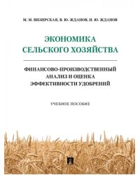 Экономика сельского хозяйства. Финансово-производственный анализ и оценка эффективности удобрений