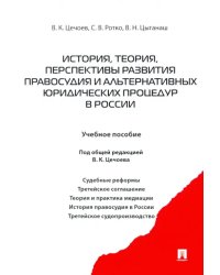 История, теория, перспективы развития правосудия и альтернативных юридических процедур в России