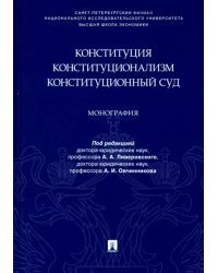 Конституция. Конституционализм. Конституционный Суд. Монография