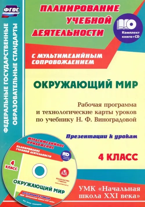 Окружающий мир. 4 класс. Рабочая программа и технологические карты по учебнику Н. Виноградовой (+CD) (+ CD-ROM)