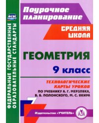 Геометрия. 9 класс. Технологические карты уроков по учебнику А.Г. Мерзляка и др.