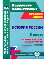 История России. 8 класс. Технологические карты уроков по учебнику под редакцией А. В. Торкунова.