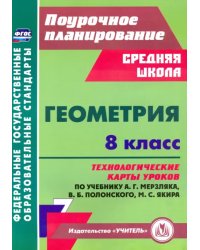 Геометрия. 8 класс. Технологические карты уроков по учебнику А. Мерзляка, В. Полонского, М. Якира