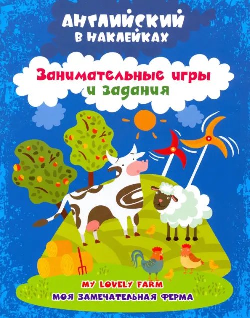 Английский в наклейках. Моя замечательная ферма. My lovely farm. Занимательные игры и задания. ФГОС