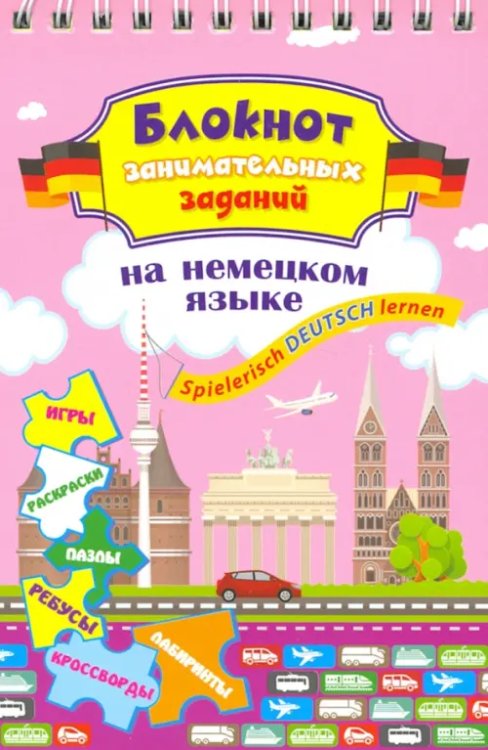 Блокнот занимательных заданий для детей 8-12 лет. Spielerisch Deutsch lernen. Игры, раскраски, пазлы