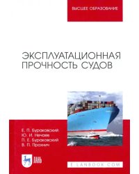 Эксплуатационная прочность судов. Учебник