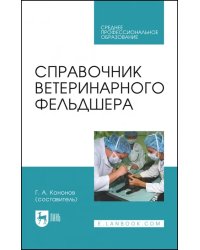 Справочник ветеринарного фельдшера. Учебное пособие для СПО