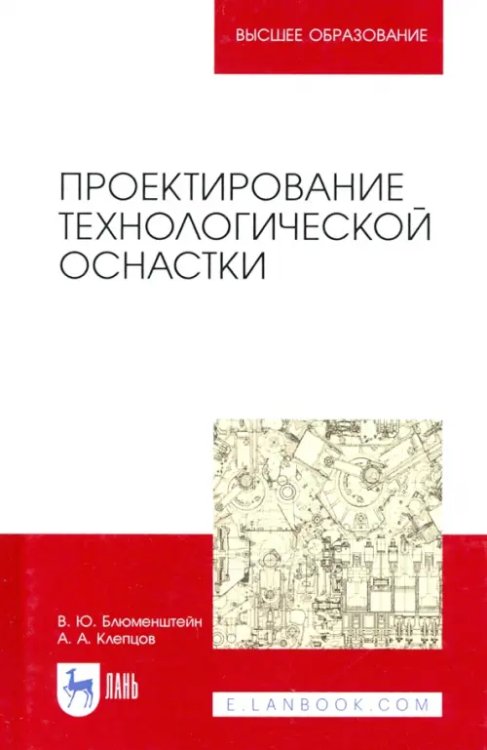 Проектирование технологической оснастки