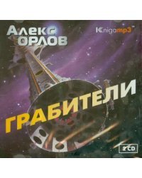 CD-ROM (MP3). Грабители (2CDmp3) (количество CD дисков: 2)