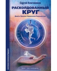 Расколдованный круг. Девять законов управления реальностью. Психологический роман-инициация