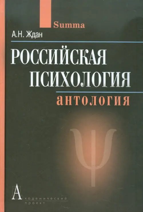 Российская психология. Антология