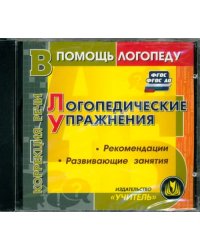 CD-ROM. CD. Логопедические упражнения. Выпуск 1. ФГОС ДО. ФГОС