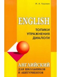 Английский для школьников и абитуриентов. Топики, упражнения, диалоги