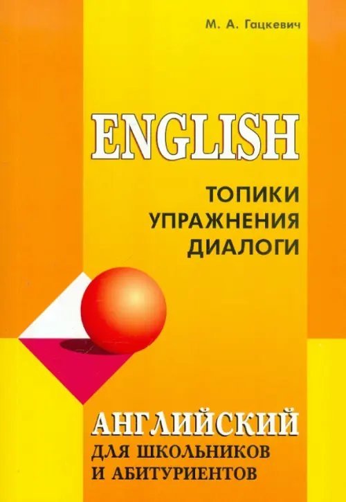 Английский для школьников и абитуриентов. Топики, упражнения, диалоги