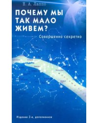 Почему мы так мало живем?Совершенно секретно