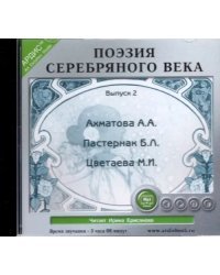 CD-ROM (MP3). Поэзия Серебряного века. Выпуск 2. Аудиокнига