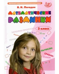 Математические разминки. 3 класс. Тренировочная тетрадь. ФГОС