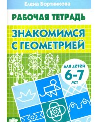 Знакомимся с геометрией. Рабочая тетрадь для детей 6-7 лет