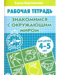 Знакомство с окружающим миром. Рабочая тетрадь для детей 4-5 лет