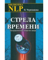 Стрела времени. Направленная энергия мира