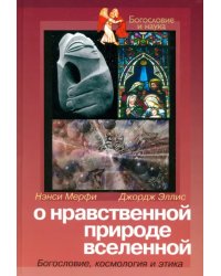 О нравственной природе вселенной: Богословие, космология и этика