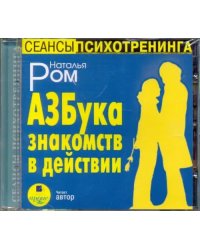 CD-ROM (MP3). CDmp3. Азбука знакомств в действии