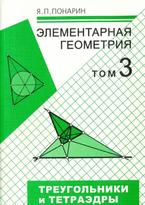 Элементарная геометрия. В 3 томах. Том 3. Треугольники и тетраэдры