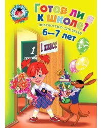 Готов ли я к школе? Диагностика для детей 6-7 лет