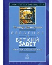 Введение в Ветхий Завет. Канон и христианское воображение