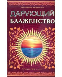 Шри Сатья Саи - Дарующий блаженство. Путешествие с Саи