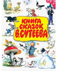 Книга сказок В. Сутеева