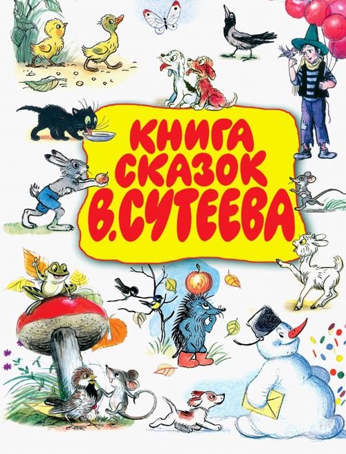 Книга сказок В. Сутеева