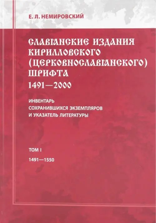 Славянские издания кирилловского (церковнославянского) шрифта. Том 1