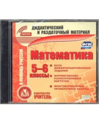 CD-ROM. Математика. 5-6 класс. Карточки (CD). ФГОС