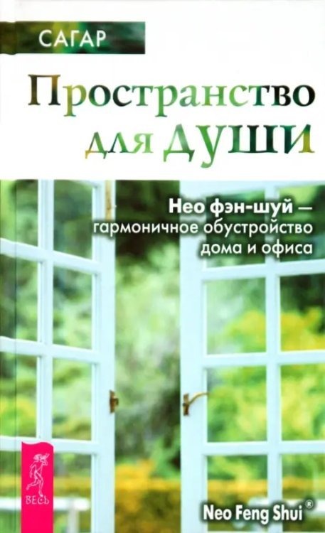 Пространство для души. Нео фэн-шуй - гармоничное обустройство дома и офиса