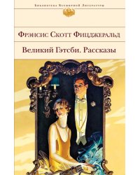 Великий Гэтсби. Рассказы