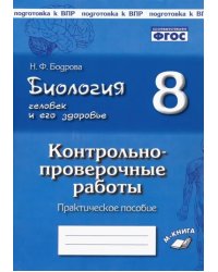 Биология. Человек и его здоровье. 8 класс. Контрольно-проверочные работы. ФГОС